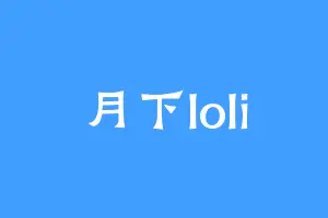 月下loli