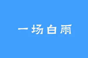 一场白雨