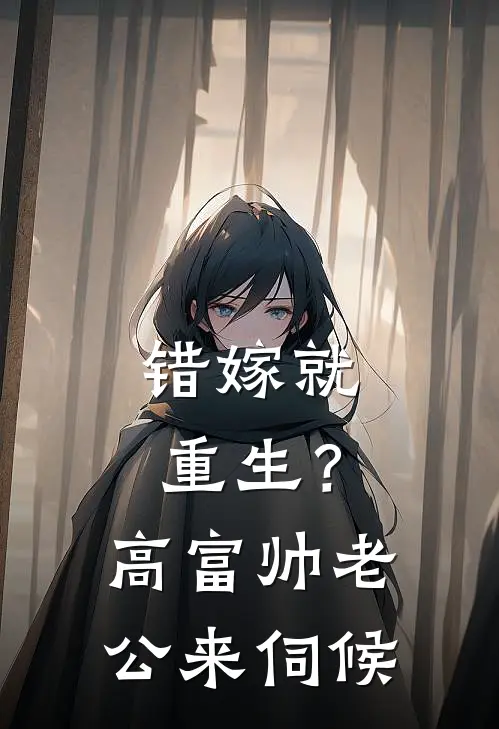 错嫁就重生？高富帅老公来伺候(沈沐青傅锦程)最新章节在线阅读_(错嫁就重生？高富帅老公来伺候)最新章节在线阅读