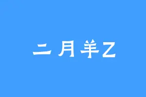 二月羊Z