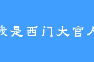 我是西门大官人