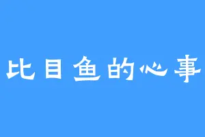 比目鱼的心事