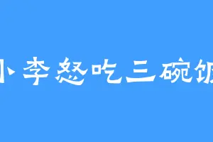 小李怒吃三碗饭