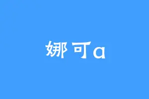 娜可a