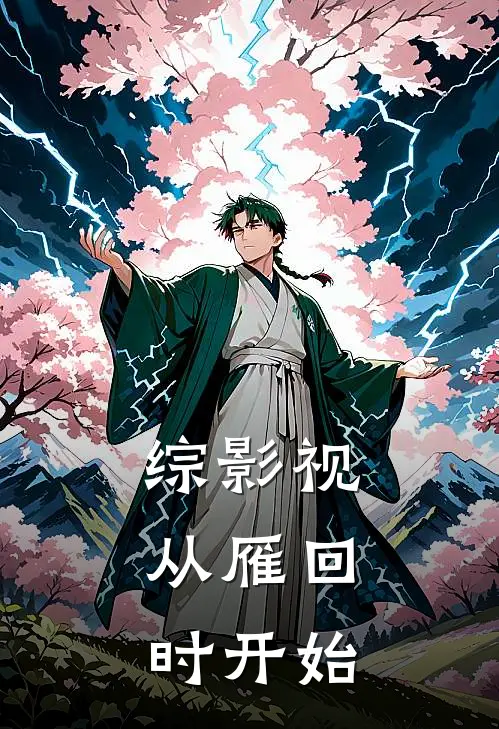 综影视：从雁回时开始