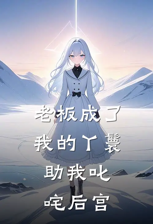 老板成了我的丫鬟，助我叱咤后宫