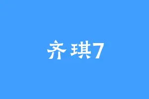 齐琪7