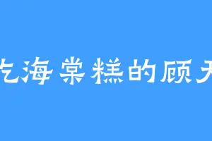 爱吃海棠糕的顾天命