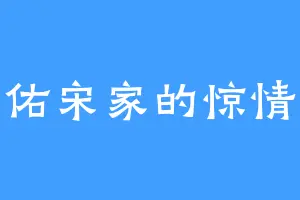 佑宋家的惊情
