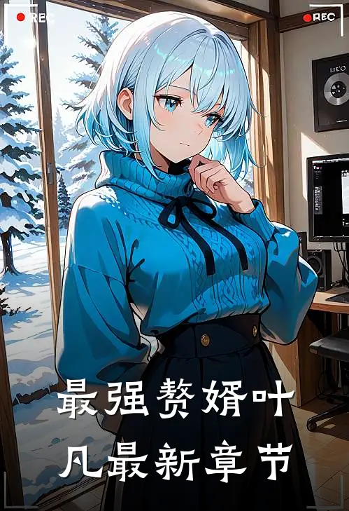 最强赘婿叶凡最新章节