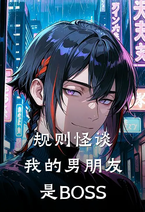 规则怪谈：我的男朋友是BOSS(夜玄无夜玄无)热门完本小说_最新小说规则怪谈：我的男朋友是BOSS夜玄无夜玄无