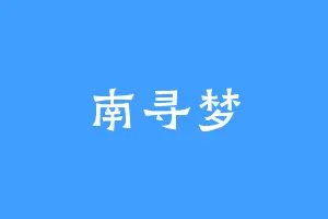 南寻梦