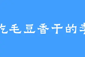 爱吃毛豆香干的李清