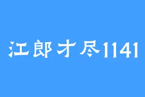 江郎才尽1141