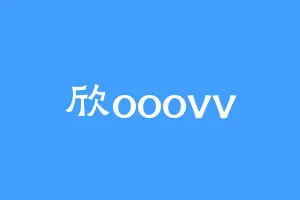 欣ooovv
