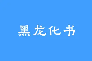 黑龙化书