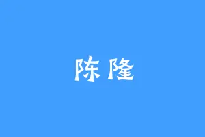 陈隆