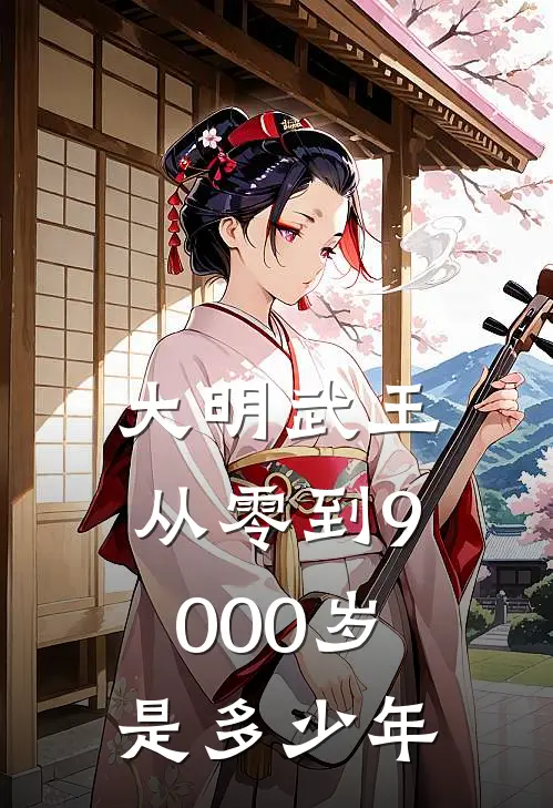 大明武王从零到9000岁是多少年