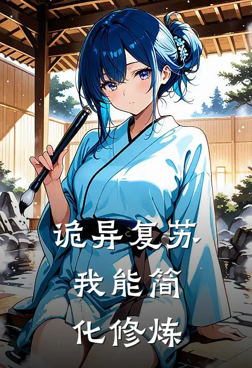 诡异复苏：我能简化修炼