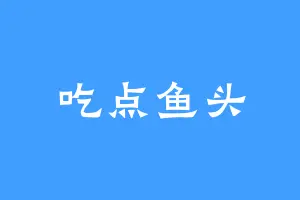 吃点鱼头