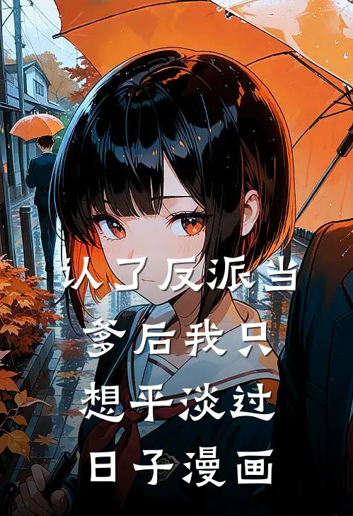 认了反派当爹后我只想平淡过日子漫画