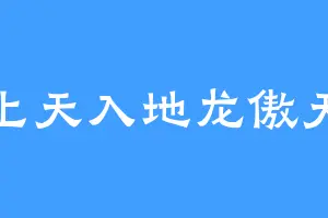 上天入地龙傲天