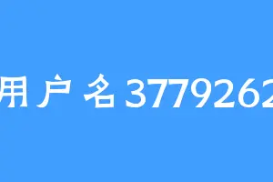用户名3779262
