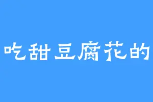 爱吃甜豆腐花的我
