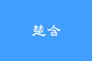 楚含