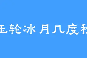 玉轮冰月几度秋