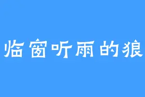 临窗听雨的狼