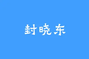 封晓东