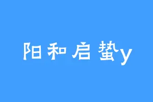 阳和启蛰y
