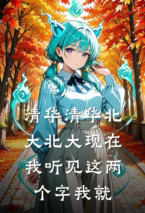 清华清华北大北大现在我听见这两个字我就