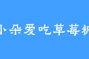 小朵爱吃草莓糖