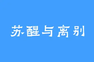苏醒与离别