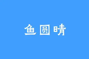 鱼圆晴