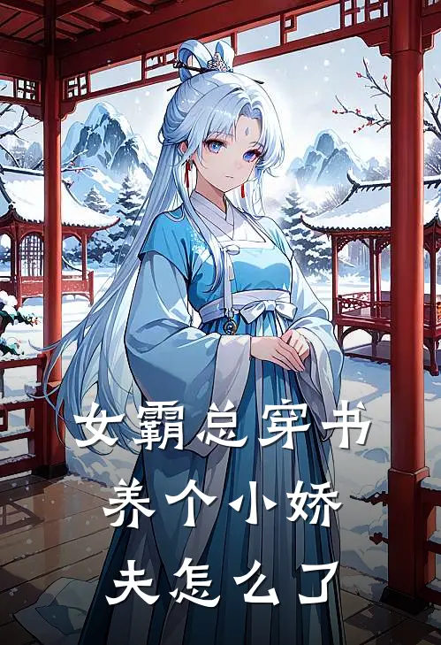 女霸总穿书，养个小娇夫怎么了