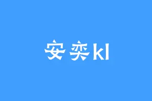 安奕kl