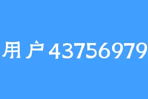 用户43756979