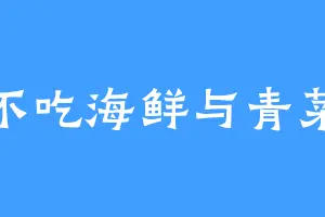 不吃海鲜与青菜