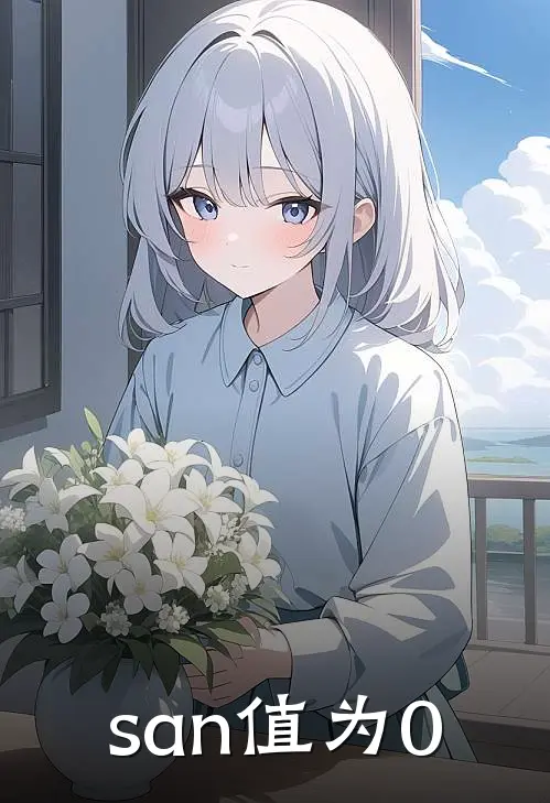 san值为0