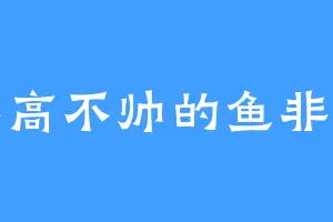不高不帅的鱼非鱼