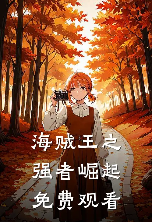 海贼王之强者崛起免费观看