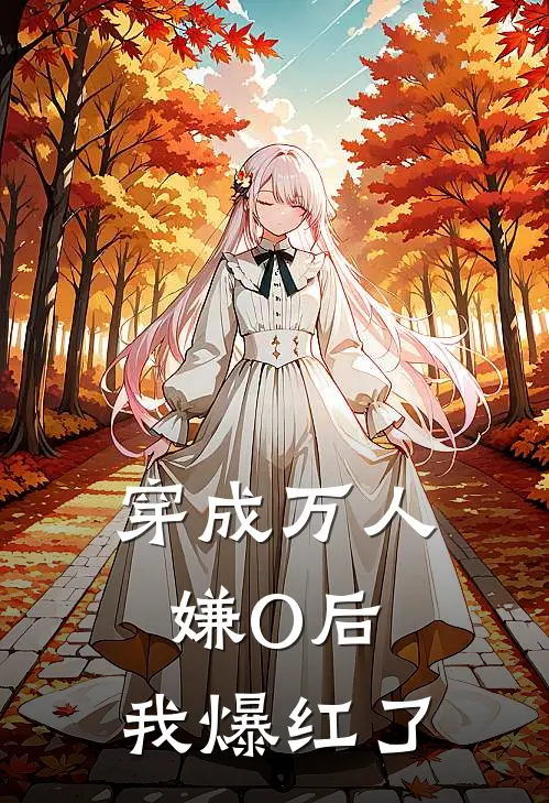 江煜白林晏《穿成万人嫌O后，我爆红了》_《穿成万人嫌O后，我爆红了》最新章节在线阅读