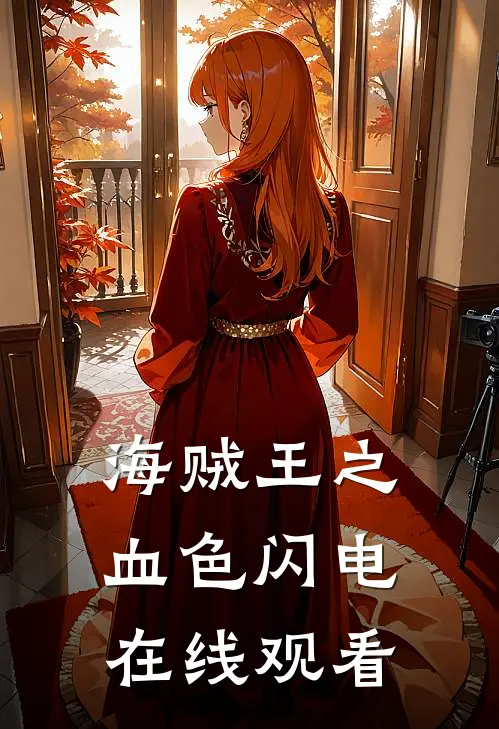 海贼王之血色闪电在线观看