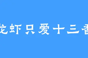龙虾只爱十三香