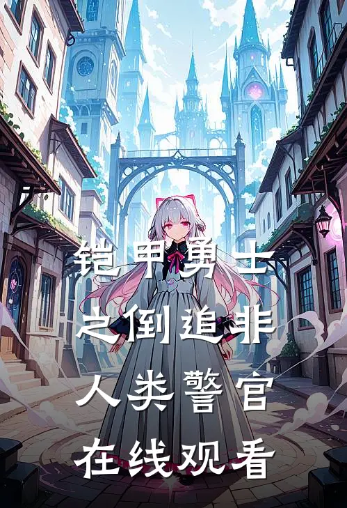 铠甲勇士之倒追非人类警官在线观看