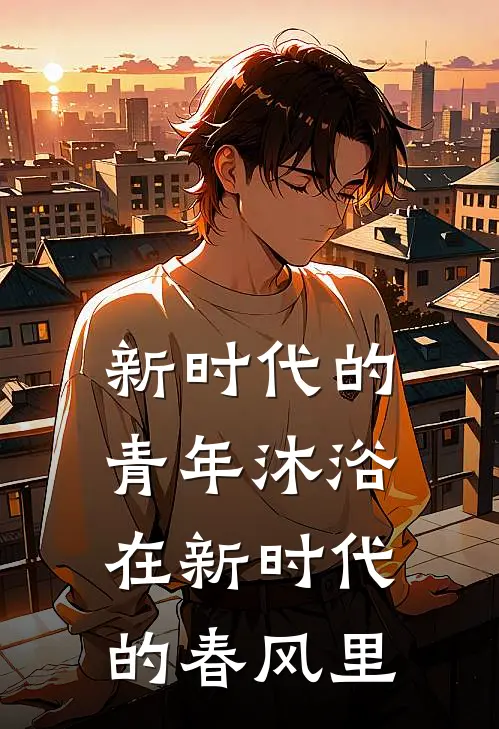 新时代的青年沐浴在新时代的春风里