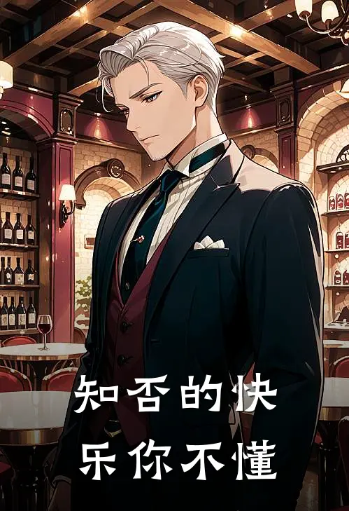 知否的快乐你不懂